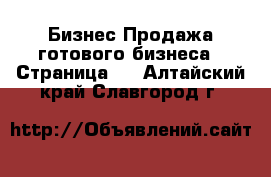 Бизнес Продажа готового бизнеса - Страница 2 . Алтайский край,Славгород г.